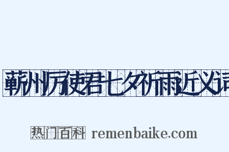 蕲州厉使君七夕祈雨近义词是什么意思的图片